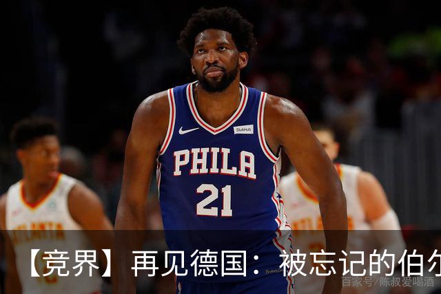 【竞界】再见德国：被忘记的伯尔尼奇迹 人世间永无德意志