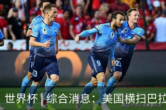 世界杯 | 综合消息：美国横扫巴拉圭 加拿大获历史首分
