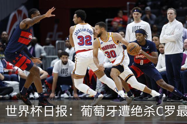 世界杯日报：葡萄牙遭绝杀C罗最后一舞 多国效仿美国上诉红黄牌