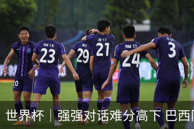 世界杯｜强强对话难分高下 巴西队与摩洛哥队握手言和