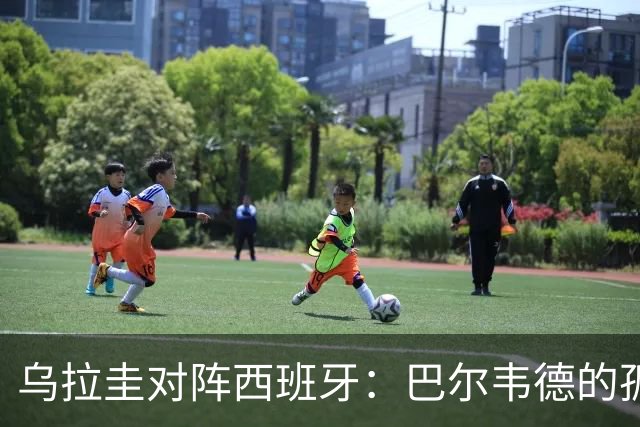 乌拉圭对阵西班牙：巴尔韦德的孤独之旅，首发11人中仅他一人效力西甲！