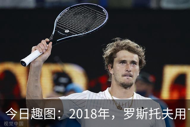 今日趣图：2018年，罗斯托夫用了14秒 2026年，休斯顿只用了7秒
