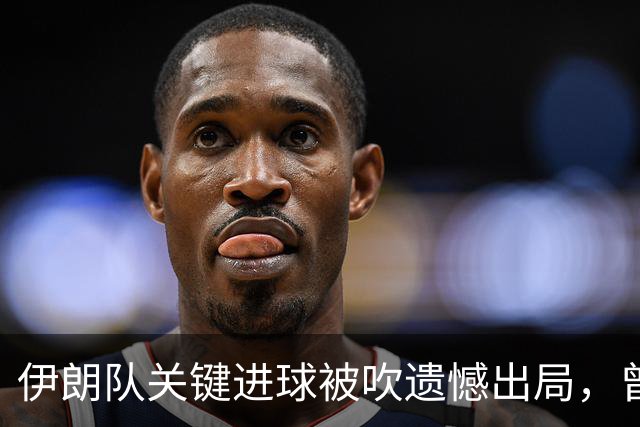伊朗队关键进球被吹遗憾出局，曾任教哈佛大学的伊朗学者向FIFA索赔10亿美元