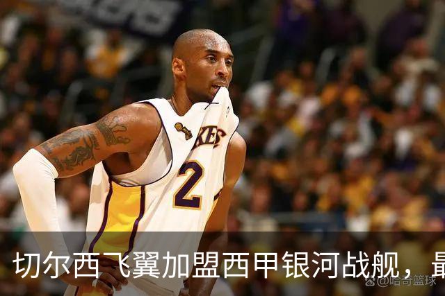 切尔西飞翼加盟西甲银河战舰，最终选择死敌的令人意外决定
