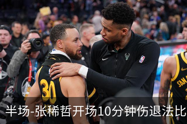 半场-张稀哲开场10分钟伤退法比奥远射造险 北京国安0-0武汉三镇