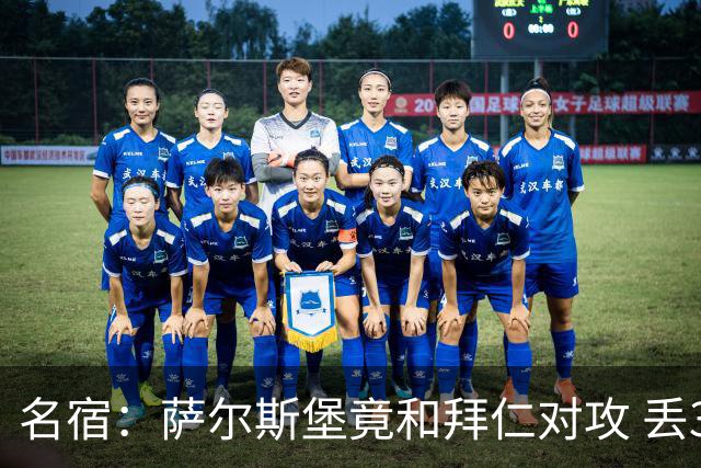 名宿：萨尔斯堡竟和拜仁对攻 丢3个球后就芭比Q了