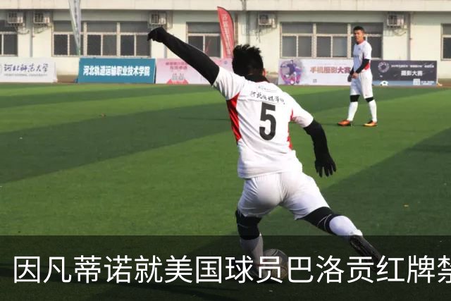 因凡蒂诺就美国球员巴洛贡红牌禁赛暂缓执行决定发表声明