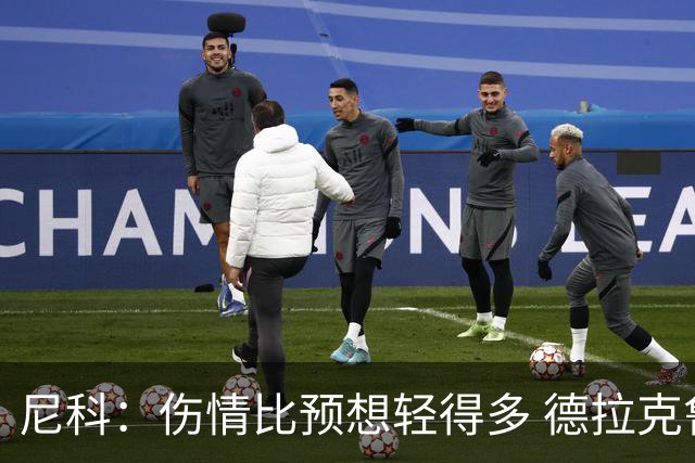 尼科：伤情比预想轻得多 德拉克鲁兹没道歉但我不在乎