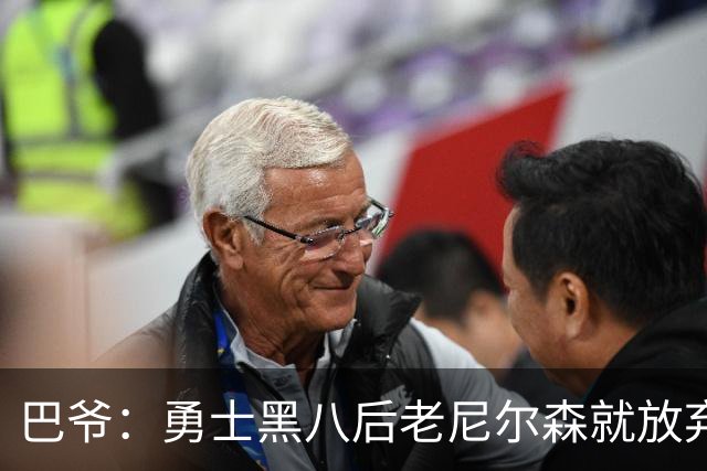 巴爷：勇士黑八后老尼尔森就放弃了 他只想报仇根本不在乎下一轮
