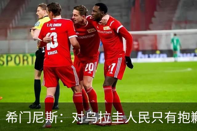 希门尼斯：对乌拉圭人民只有抱歉 我不会就此退出国家队