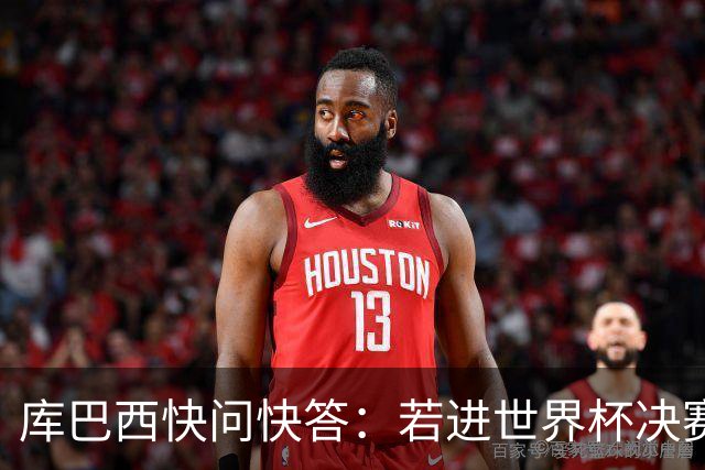 库巴西快问快答：若进世界杯决赛想踢阿根廷 最想和梅西换球衣
