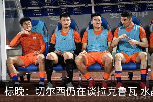 标晚：切尔西仍在谈拉克鲁瓦 水晶宫在找接替者&已接触克雷斯韦尔