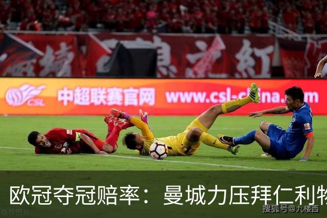 欧冠夺冠赔率：曼城力压拜仁利物浦 国米被看衰
