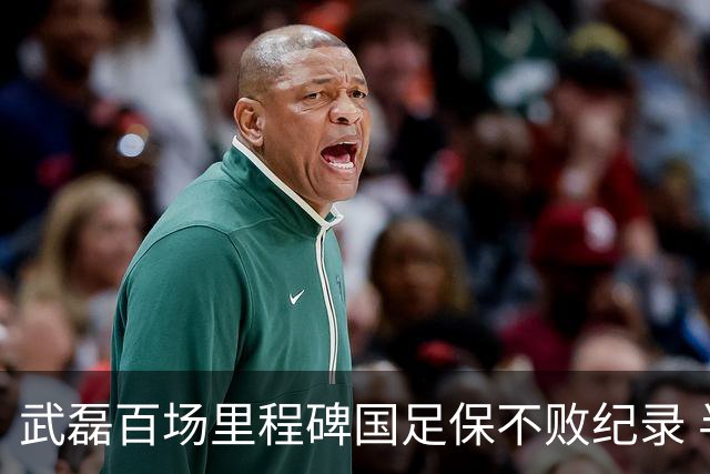 武磊百场里程碑国足保不败纪录 半场被动只因这一点？