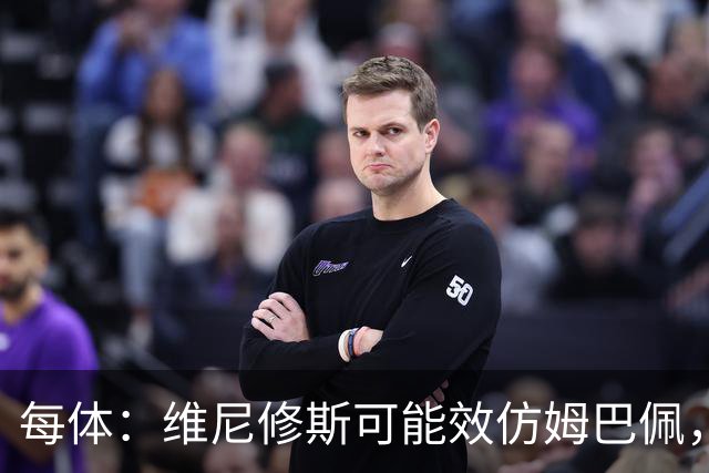 每体：维尼修斯可能效仿姆巴佩，寻找能提供丰厚签字费的下家