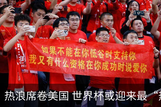 热浪席卷美国 世界杯或迎来最“热”赛事