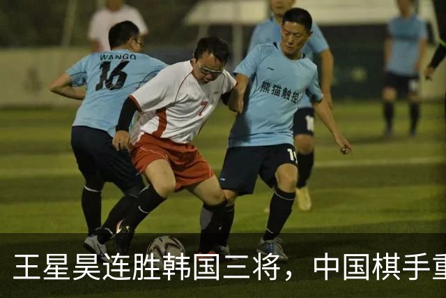 王星昊连胜韩国三将，中国棋手重夺LG杯冠军