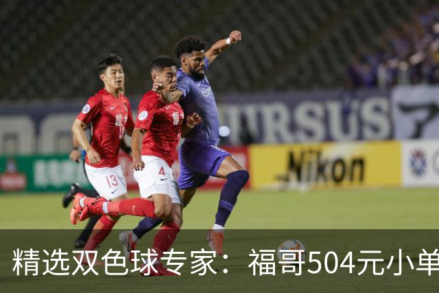 精选双色球专家：福哥504元小单擒二等35万
