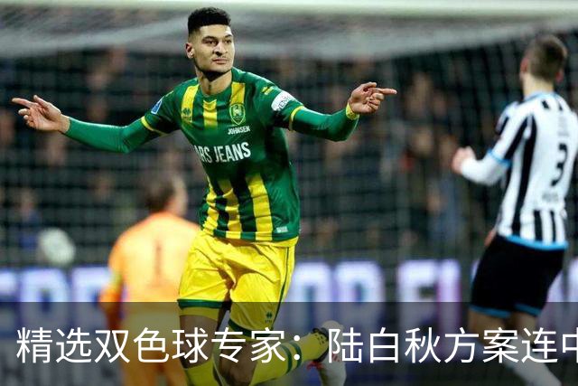 精选双色球专家：陆白秋方案连中1等1036万和5+1