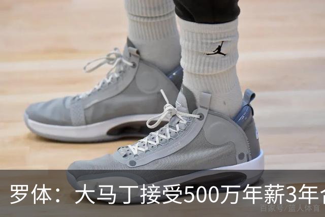 罗体：大马丁接受500万年薪3年合同 尤文开价500万维拉要价超千万