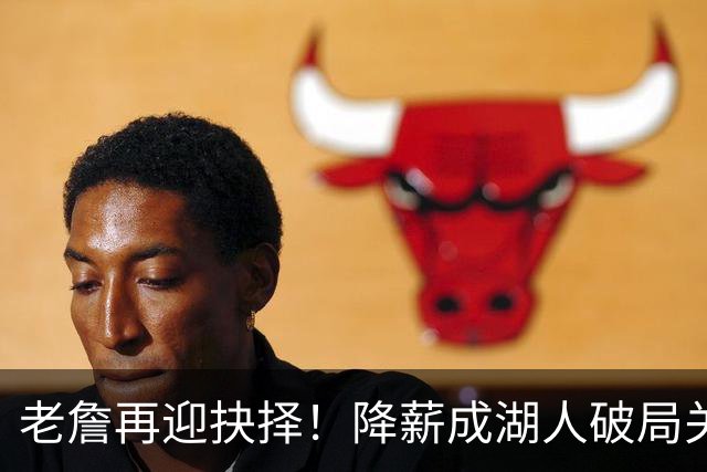 老詹再迎抉择！降薪成湖人破局关键 勇士骑士虎视眈眈却无能为力