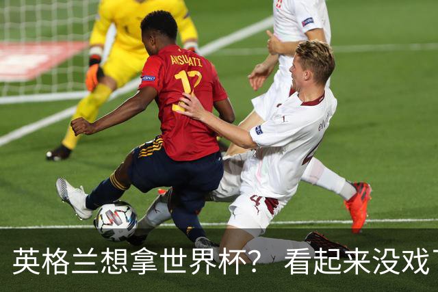 英格兰想拿世界杯？ 看起来没戏了