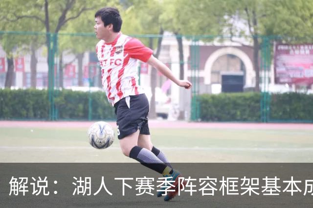 解说：湖人下赛季阵容框架基本成形 真是围绕东契奇的正确答案吗
