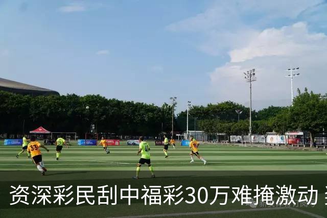 资深彩民刮中福彩30万难掩激动 奖金用于孩子教育