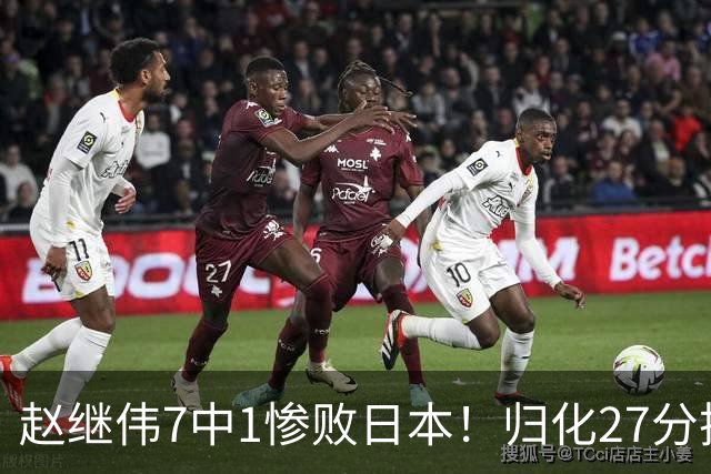 赵继伟7中1惨败日本！归化27分把杨瀚森打到没脾气，廖三宁14分空砍救不了火
