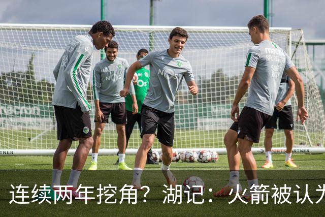 连续两年挖角？湖记：火箭被认为是最可能签下斯玛特的球队