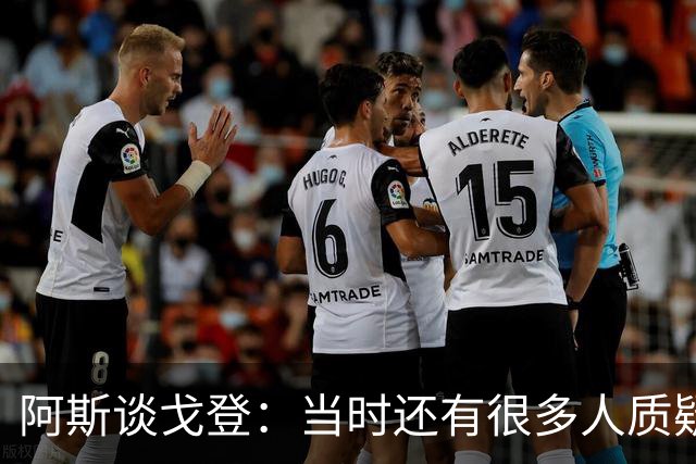 阿斯谈戈登：当时还有很多人质疑巴萨呢，世界杯的戈登又提升了