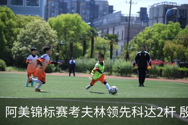 阿美锦标赛考夫林领先科达2杆 殷若宁T26刘艳T38