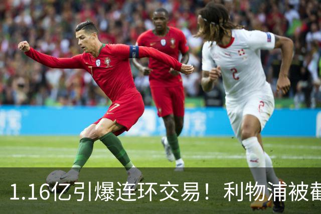 1.16亿引爆连环交易！利物浦被截胡后强挖巴黎帝星，琼斯4000万离队是福是祸？