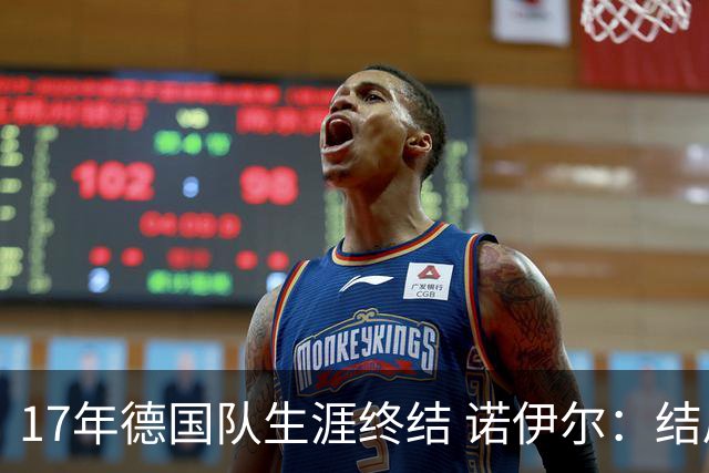 17年德国队生涯终结 诺伊尔：结局苦涩但我毫不后悔