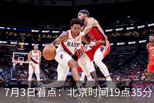 7月3日看点：北京时间19点35分！中国男足在7月3日主场3比2绝杀来访的日本队