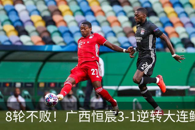 8轮不败！广西恒宸3-1逆转大连鲲城 姆博梅开二度拉普辛造两球