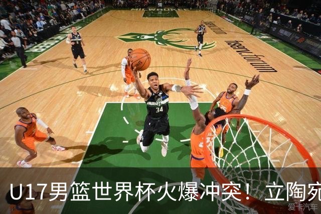 U17男篮世界杯火爆冲突！立陶宛小将怒推张淳智引4人被驱离场
