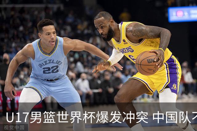 U17男篮世界杯爆发冲突 中国队不敌立陶宛淘汰赛战法国