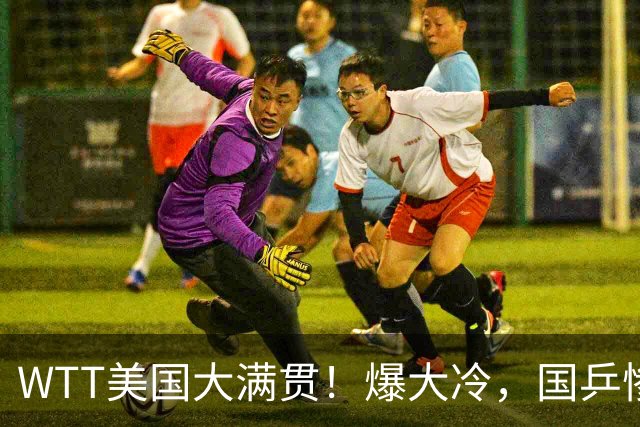 WTT美国大满贯！爆大冷，国乒惨遭连败，王曼昱、蒯曼赛程出炉